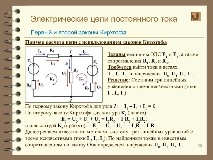 Электрические цепи постоянного тока Первый и второй законы Кирхгофа Пример