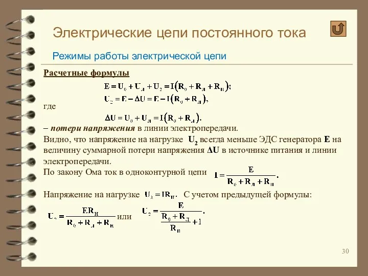 Электрические цепи постоянного тока Режимы работы электрической цепи Расчетные формулы