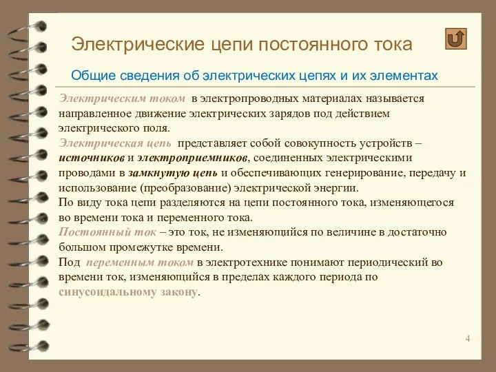 Электрические цепи постоянного тока Общие сведения об электрических цепях и