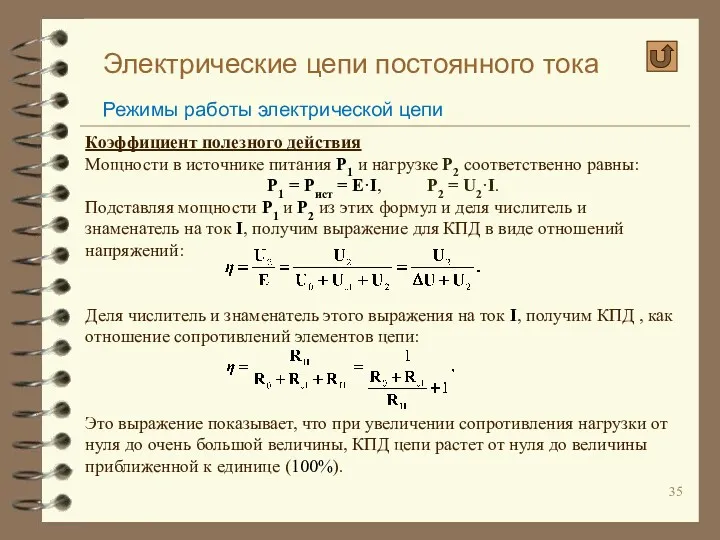 Электрические цепи постоянного тока Режимы работы электрической цепи Коэффициент полезного