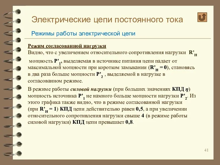 Электрические цепи постоянного тока Режимы работы электрической цепи Режим согласованной