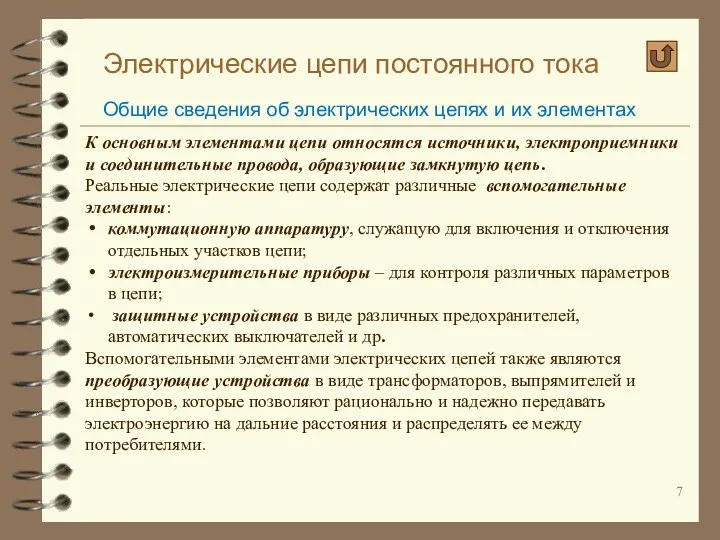 Электрические цепи постоянного тока Общие сведения об электрических цепях и