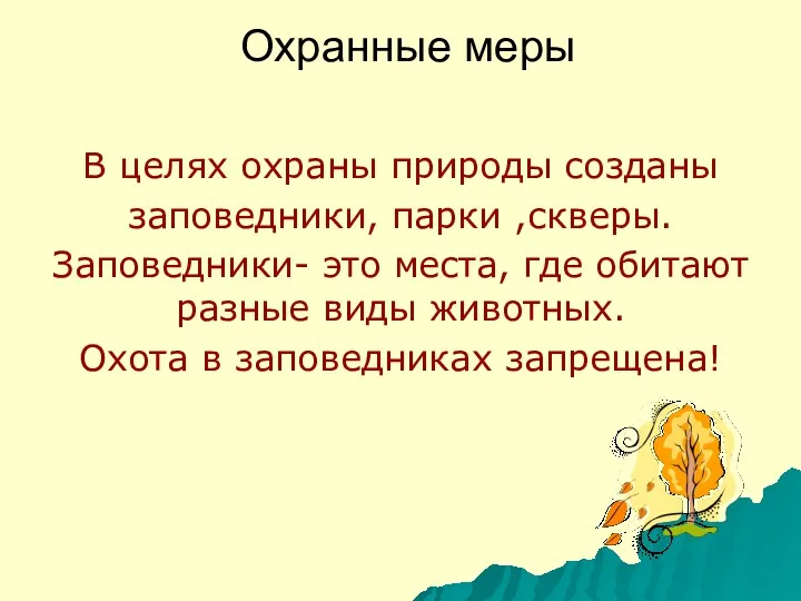 Охранные меры В целях охраны природы созданы заповедники, парки ,скверы.