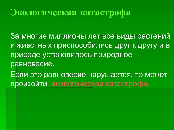 Экологическая катастрофа За многие миллионы лет все виды растений и