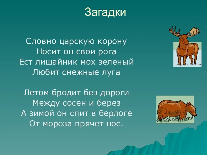 Загадки Словно царскую корону Носит он свои рога Ест лишайник