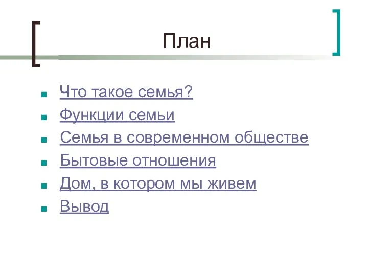 План Что такое семья? Функции семьи Семья в современном обществе