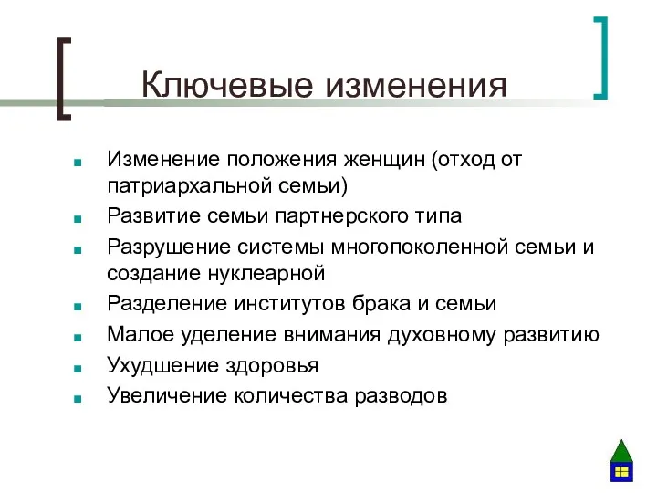 Ключевые изменения Изменение положения женщин (отход от патриархальной семьи) Развитие