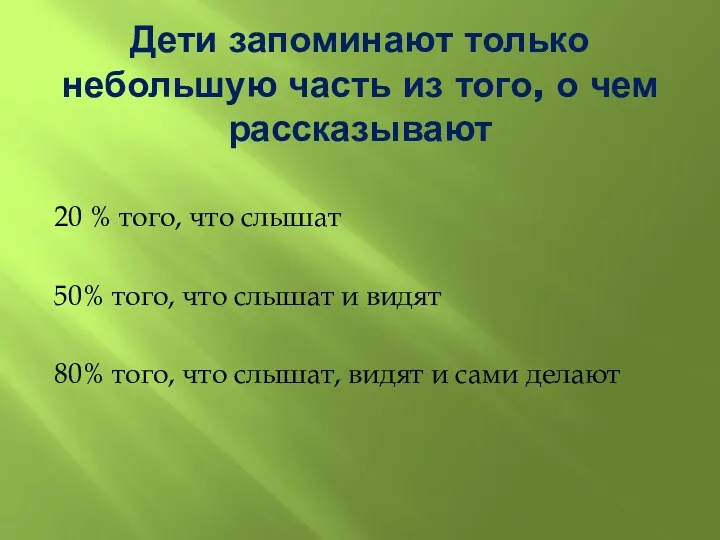 Дети запоминают только небольшую часть из того, о чем рассказывают