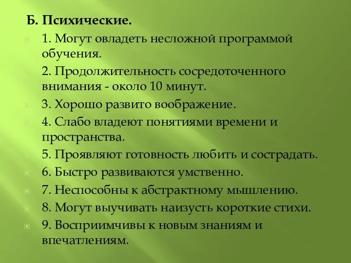 Б. Психические. 1. Могут овладеть несложной программой обучения. 2. Продолжительность