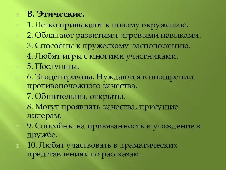 В. Этические. 1. Легко привыкают к новому окружению. 2. Обладают