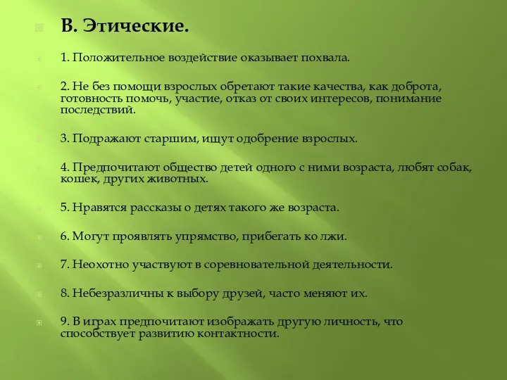 В. Этические. 1. Положительное воздействие оказывает похвала. 2. Не без