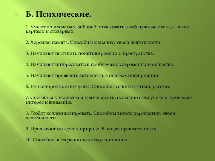 Б. Психические. 1. Умеют пользоваться Библией, отыскивать в ней нужные