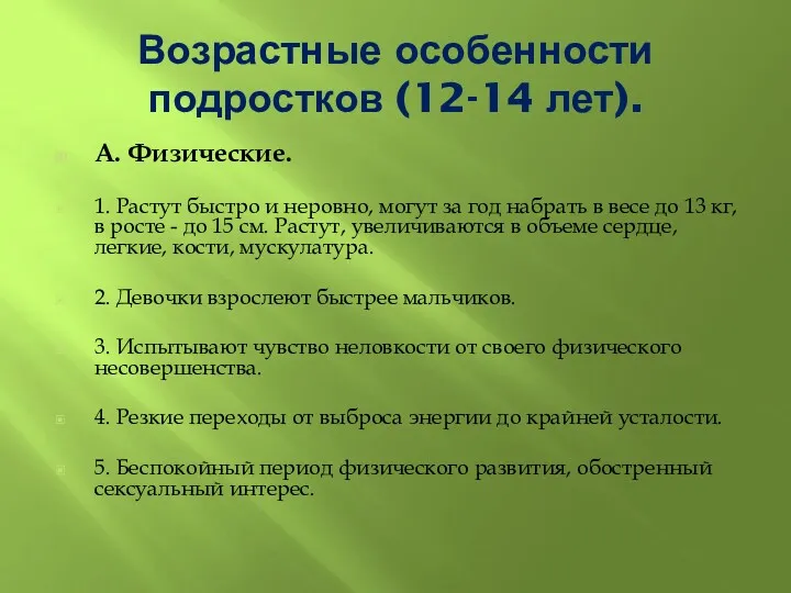 Возрастные особенности подростков (12-14 лет). А. Физические. 1. Растут быстро