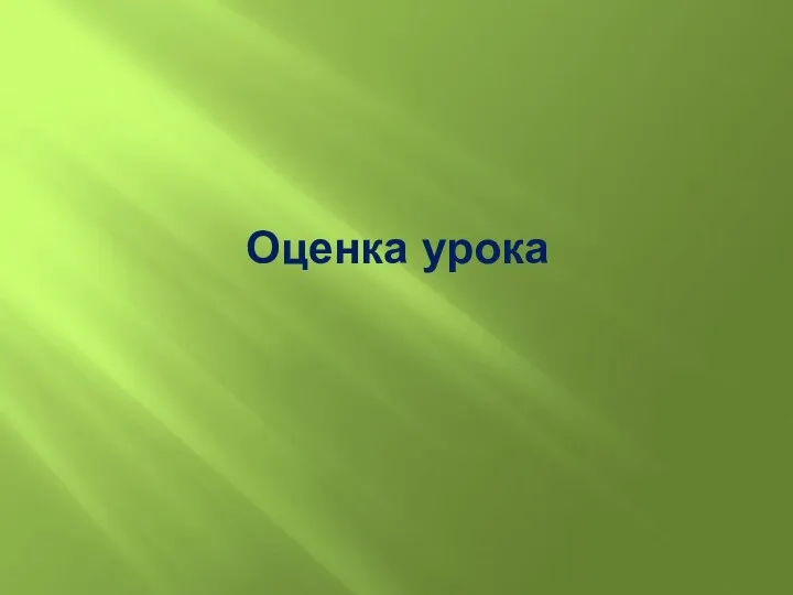 Оценка урока