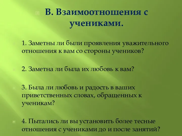 В. Взаимоотношения с учениками. 1. Заметны ли были проявления уважительного