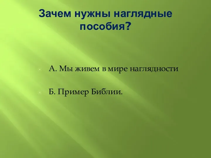 Зачем нужны наглядные пособия? А. Мы живем в мире наглядности Б. Пример Библии.