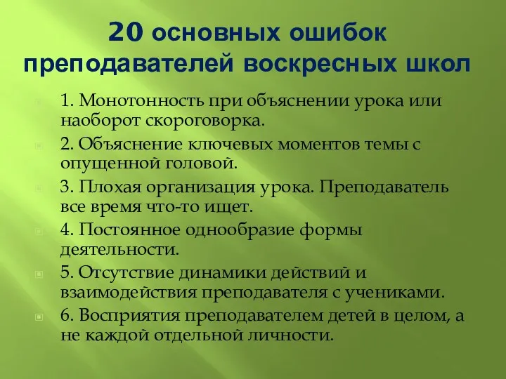 20 основных ошибок преподавателей воскресных школ 1. Монотонность при объяснении