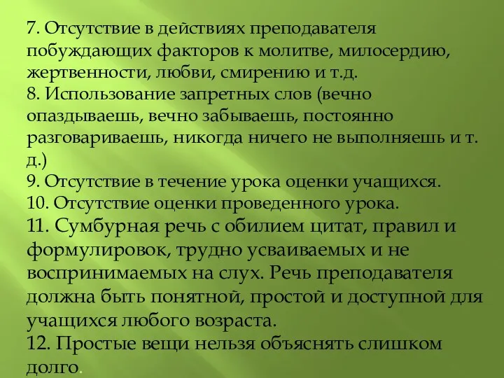 7. Отсутствие в действиях преподавателя побуждающих факторов к молитве, милосердию,