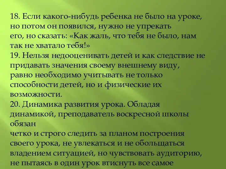 18. Если какого-нибудь ребенка не было на уроке, но потом