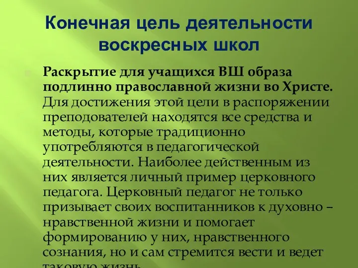 Конечная цель деятельности воскресных школ Раскрытие для учащихся ВШ образа