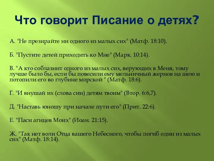 Что говорит Писание о детях? А. "Не презирайте ни одного