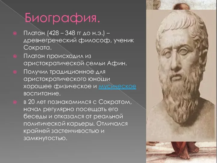 Биография. Платон (428 – 348 гг до н.э.) – древнегреческий