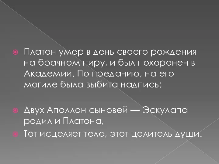 Платон умер в день своего рождения на брачном пиру, и