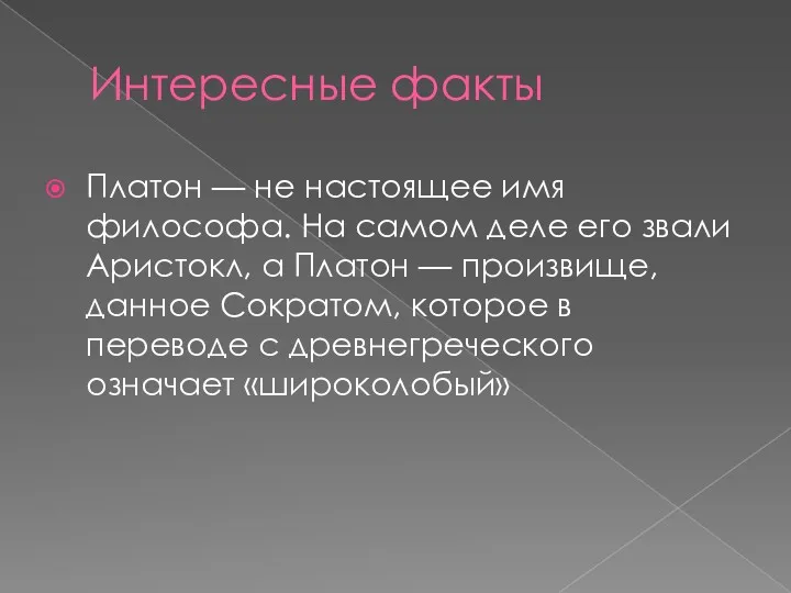 Интересные факты Платон — не настоящее имя философа. На самом