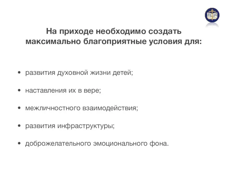 На приходе необходимо создать максимально благоприятные условия для: развития духовной