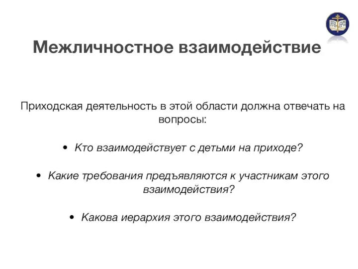 Межличностное взаимодействие Приходская деятельность в этой области должна отвечать на