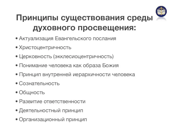 Принципы существования среды духовного просвещения: Актуализация Евангельского послания Христоцентричность Церковность