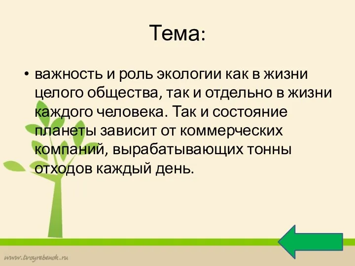 Тема: важность и роль экологии как в жизни целого общества, так и отдельно