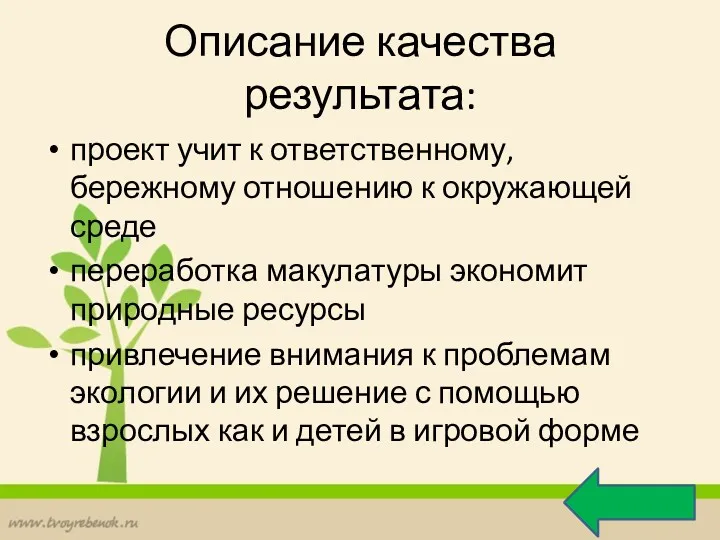 Описание качества результата: проект учит к ответственному, бережному отношению к