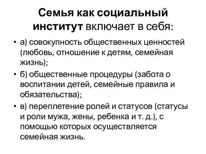 Семья как социальный институт включает в себя: а) совокупность общественных