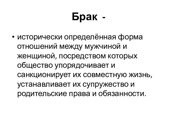 Брак - исторически определённая форма отношений между мужчиной и женщиной,