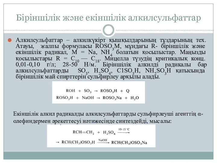 Біріншілік және екіншілік алкилсульфаттар Алкилсульфаттар – алкилкүкірт қышқылдарының тұздарының тех.