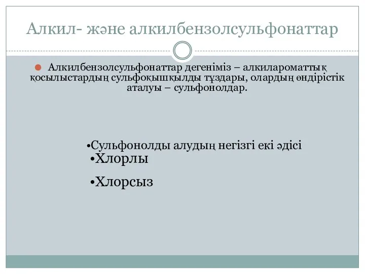 Алкил- және алкилбензолсульфонаттар Алкилбензолсульфонаттар дегеніміз – алкилароматтық қосылыстардың сульфоқышқылды тұздары, олардың өндірістік аталуы