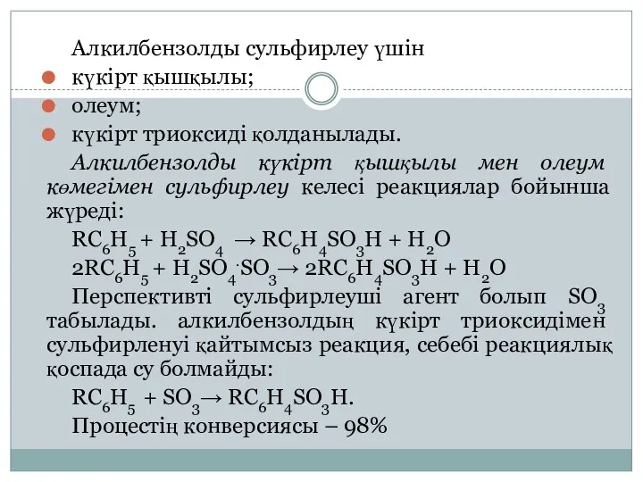 Алкилбензолды сульфирлеу үшін күкірт қышқылы; олеум; күкірт триоксиді қолданылады. Алкилбензолды күкірт қышқылы мен