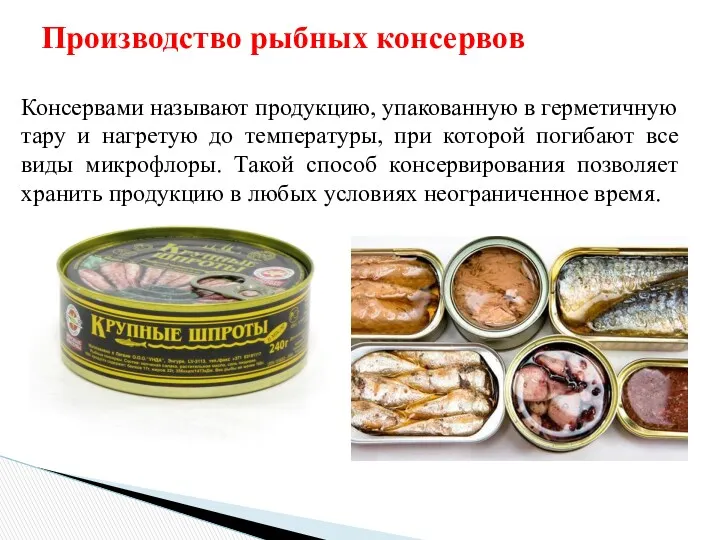 Производство рыбных консервов Консервами называют продукцию, упакованную в герметичную тару