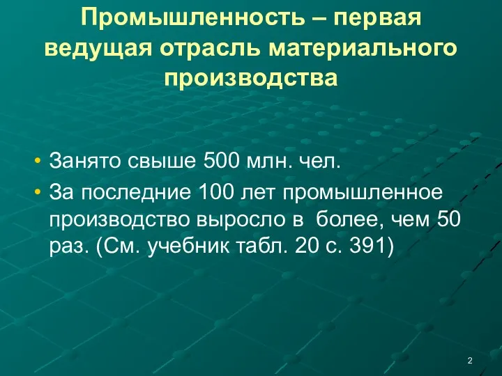 Промышленность – первая ведущая отрасль материального производства Занято свыше 500