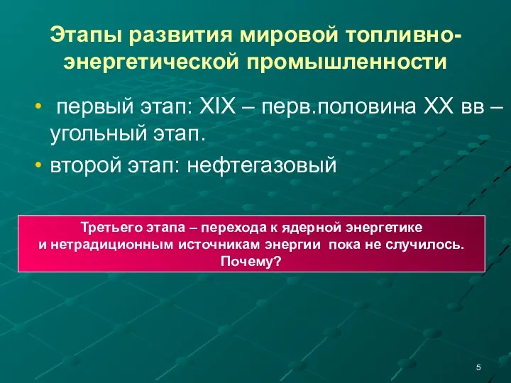 Этапы развития мировой топливно-энергетической промышленности первый этап: XIX – перв.половина