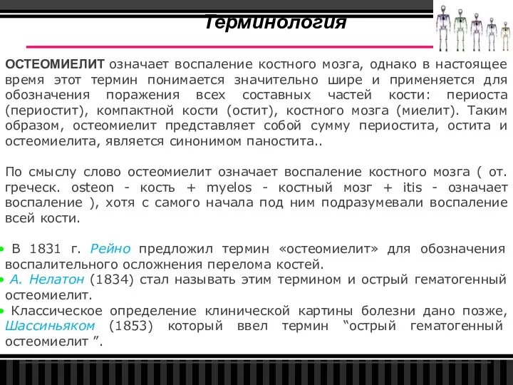 ОСТЕОМИЕЛИТ означает воспаление костного мозга, однако в настоящее время этот