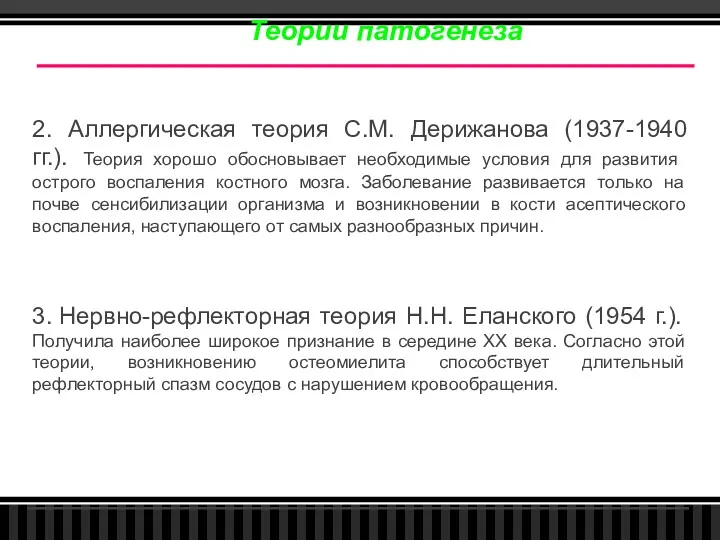 2. Аллергическая теория С.М. Дерижанова (1937-1940 гг.). Теория хорошо обосновывает