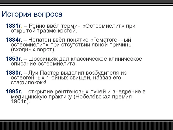 История вопроса 1831г. – Рейно ввёл термин «Остеомиелит» при открытой травме костей. 1834г.