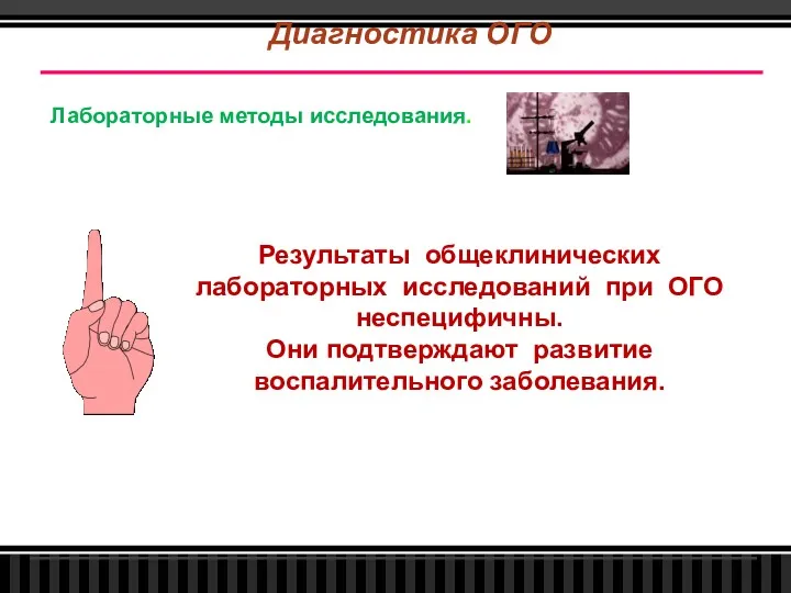 Диагностика ОГО Результаты общеклинических лабораторных исследований при ОГО неспецифичны. Они