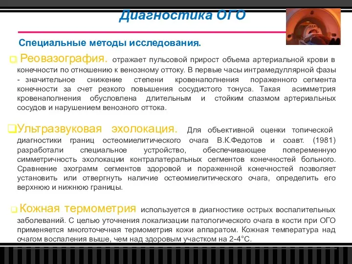 Диагностика ОГО Специальные методы исследования. Реовазография. отражает пульсовой прирост объема артериальной крови в