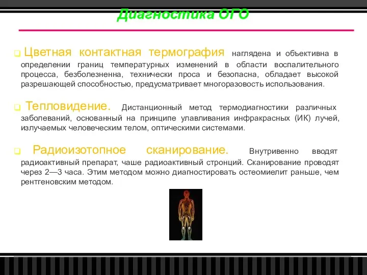 Диагностика ОГО Цветная контактная термография наглядена и объективна в определении границ температурных изменений