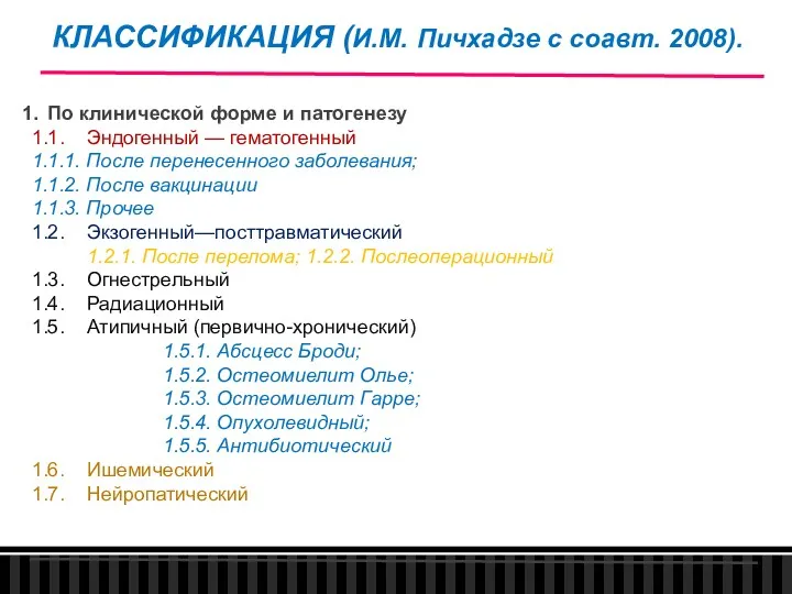 КЛАССИФИКАЦИЯ (И.М. Пичхадзе с соавт. 2008). 1. По клинической форме и патогенезу 1.1.