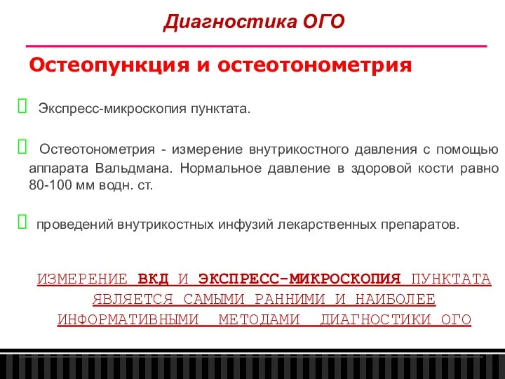 Остеопункция и остеотонометрия Экспресс-микроскопия пунктата. Остеотонометрия - измерение внутрикостного давления с помощью аппарата