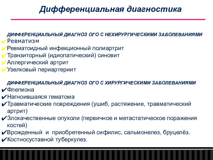 ДИФФЕРЕНЦИАЛЬНЫЙ ДИАГНОЗ ОГО С НЕХИРУРГИЧЕСКИМИ ЗАБОЛЕВАНИЯМИ Ревматизм Ревматоидный инфекционный полиартрит Транзиторный (идиопатический) синовит